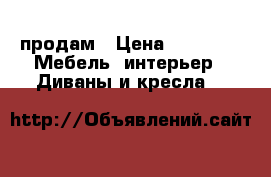 продам › Цена ­ 4 000 -  Мебель, интерьер » Диваны и кресла   